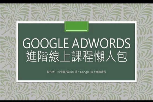 【懶人包】Google AdWords 進階線上課程 PPT | dcplus 數位行銷實戰家