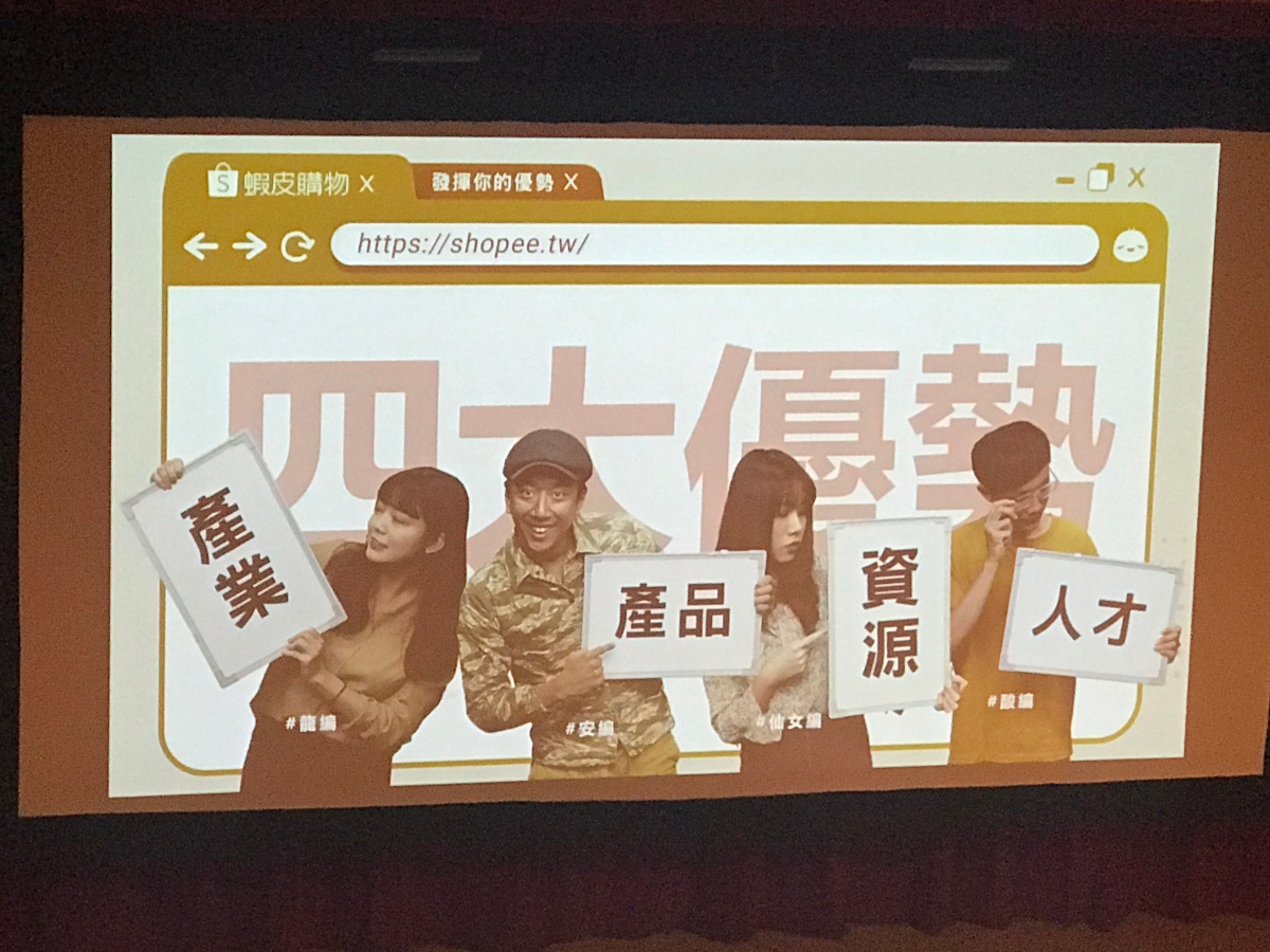2019台灣社群行銷年會（五）創意爆棚！『蝦皮』突破社群 多角化戰略大公開